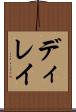 ディレイ Scroll