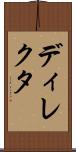 ディレクタ Scroll