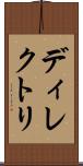ディレクトリ Scroll