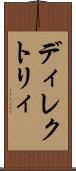 ディレクトリィ Scroll