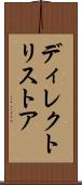 ディレクトリ・ストア Scroll