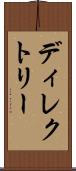 ディレクトリー Scroll