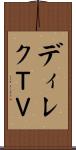ディレクＴＶ Scroll