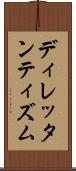 ディレッタンティズム Scroll