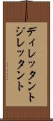ディレッタント Scroll