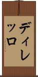 ディレッロ Scroll