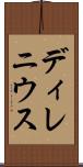 ディレニウス Scroll