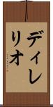 ディレリオ Scroll