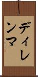 ディレンマ Scroll