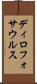 ディロフォサウルス Scroll