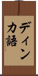 ディンカ語 Scroll