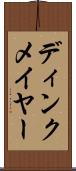 ディンクメイヤー Scroll