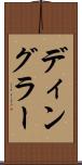 ディングラー Scroll