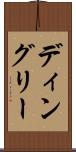 ディングリー Scroll