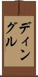 ディングル Scroll