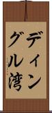 ディングル湾 Scroll