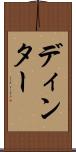 ディンター Scroll