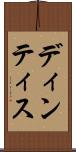 ディンティス Scroll