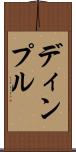 ディンプル Scroll