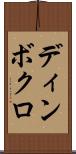 ディンボクロ Scroll