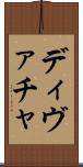 ディヴァチャ Scroll
