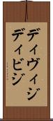 ディヴィジ Scroll