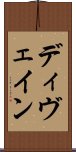 ディヴェイン Scroll