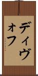 ディヴォフ Scroll