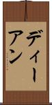 ディーアン Scroll