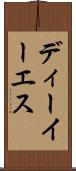 ディーイーエス Scroll