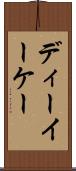 ディーイーケー Scroll