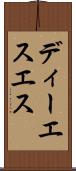 ディーエスエス Scroll