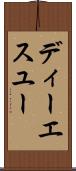 ディーエスユー Scroll