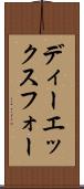 ディーエックスフォー Scroll