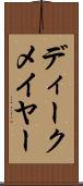 ディークメイヤー Scroll