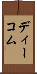 ディーコム Scroll