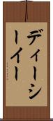 ディーシーイー Scroll