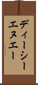 ディーシーエヌエー Scroll
