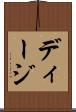 ディージ Scroll