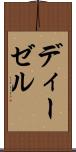 ディーゼル Scroll