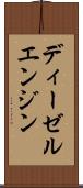 ディーゼル・エンジン Scroll