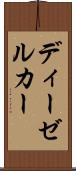 ディーゼルカー Scroll
