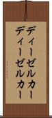ディーゼルカー Scroll