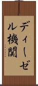 ディーゼル機関 Scroll
