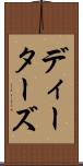 ディーターズ Scroll