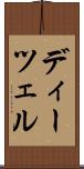 ディーツェル Scroll