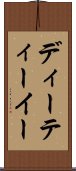 ディーティーイー Scroll
