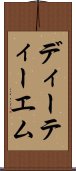 ディーティーエム Scroll