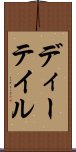 ディーテイル Scroll