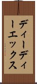 ディーディーエックス Scroll